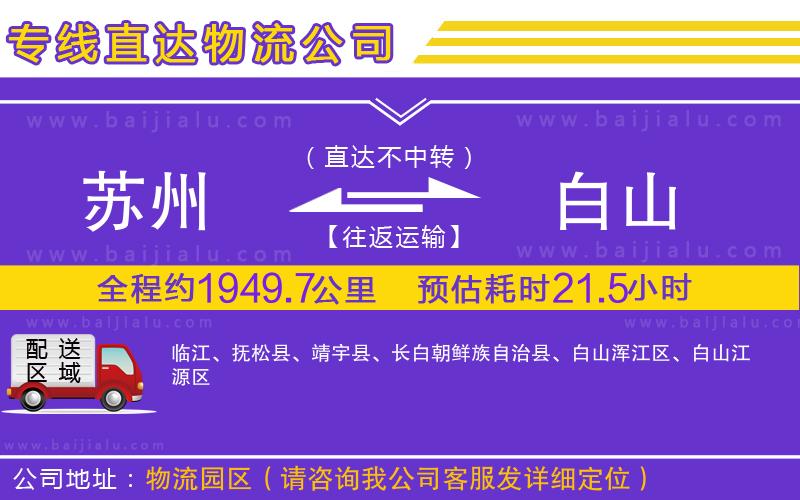 蘇州到白山貨運(yùn)公司