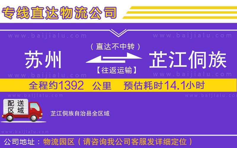 蘇州到芷江侗族自治縣物流