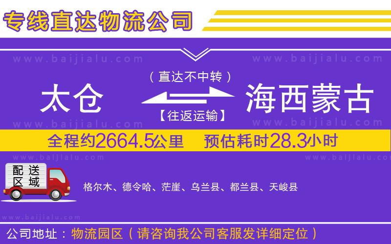 太倉(cāng)到海西蒙古族藏族自治州物流專線