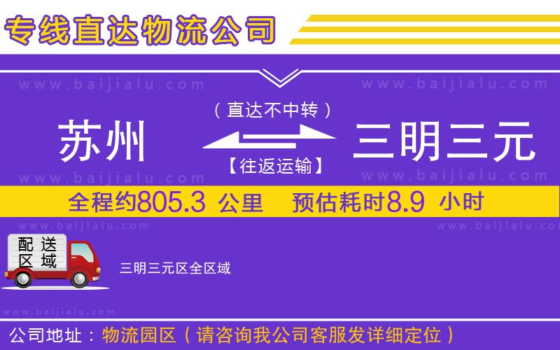 蘇州到三明三元區(qū)貨運專線