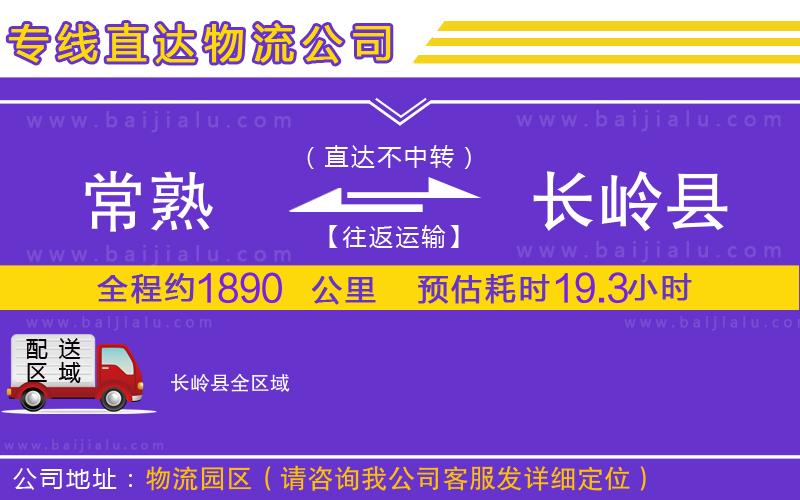 常熟到長嶺縣物流公司