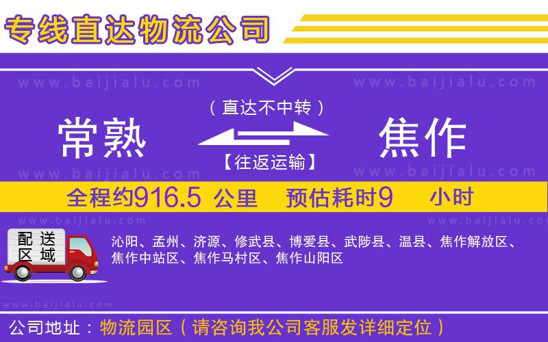 常熟到焦作物流專線