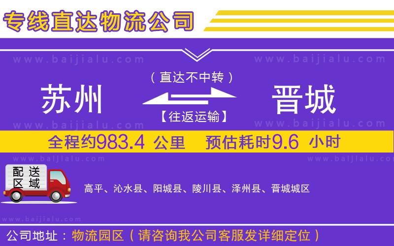蘇州到晉城貨運