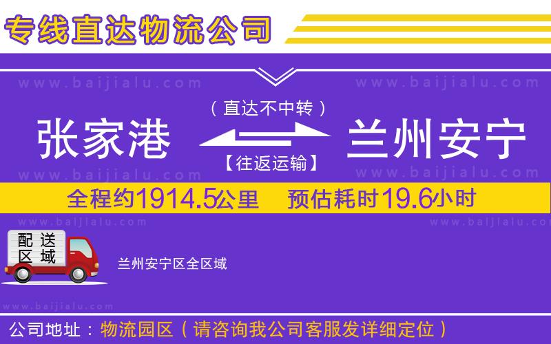 張家港到蘭州安寧區(qū)物流專線