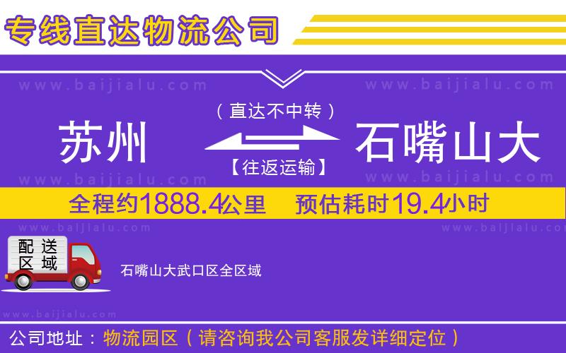 蘇州到石嘴山大武口區(qū)物流公司