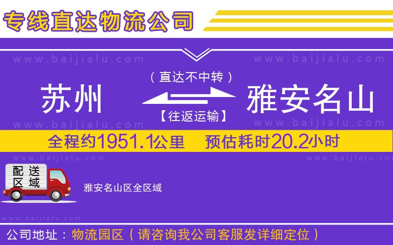 蘇州到雅安名山區(qū)物流公司