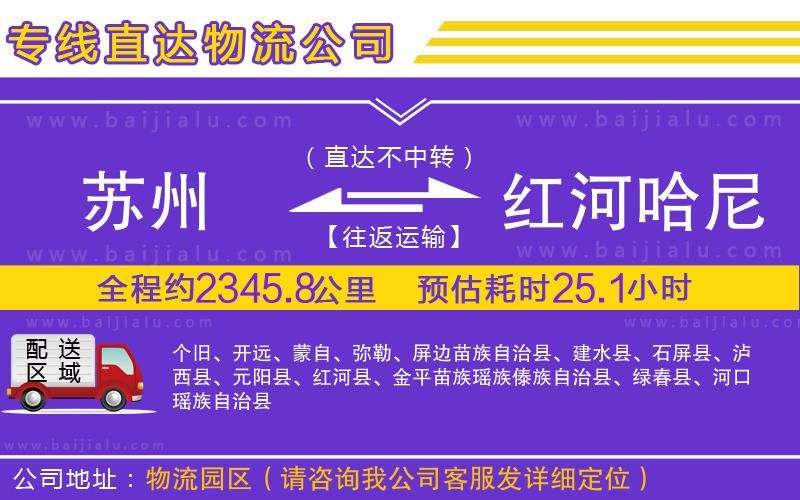 蘇州到紅河哈尼族彝族自治州貨運(yùn)專(zhuān)線