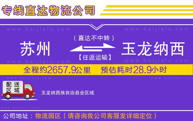 蘇州到玉龍納西族自治縣貨運