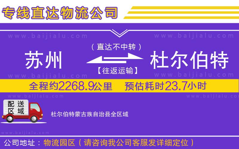 蘇州到杜爾伯特蒙古族自治縣貨運(yùn)公司