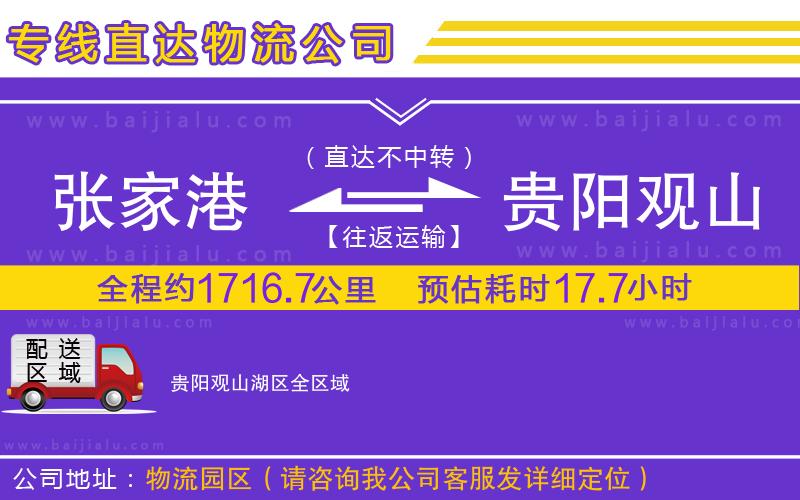 張家港到貴陽觀山湖區(qū)物流專線