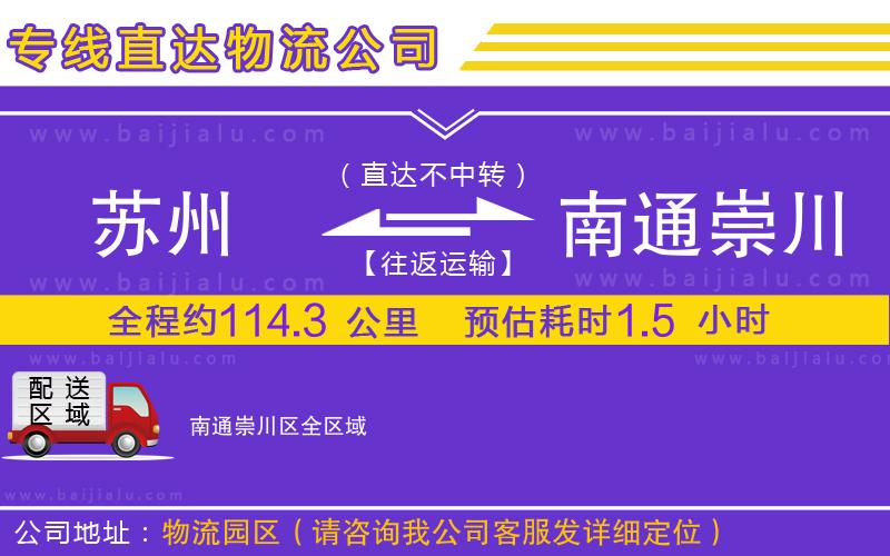 蘇州到南通崇川區(qū)貨運(yùn)專線