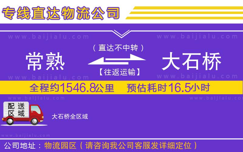 常熟到大石橋物流公司