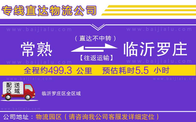 常熟到臨沂羅莊區(qū)物流公司
