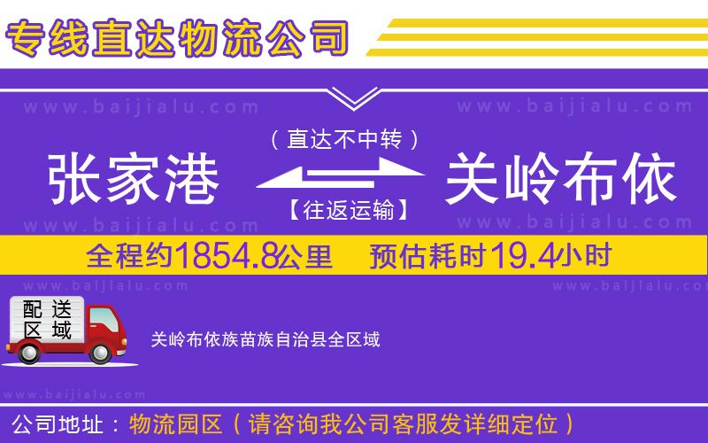 張家港到關嶺布依族苗族自治縣物流公司