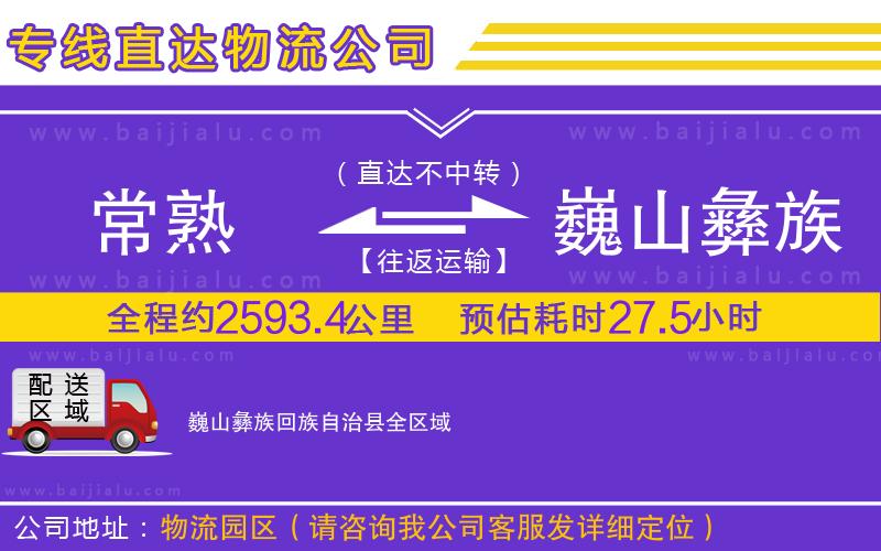 常熟到巍山彝族回族自治縣物流專線