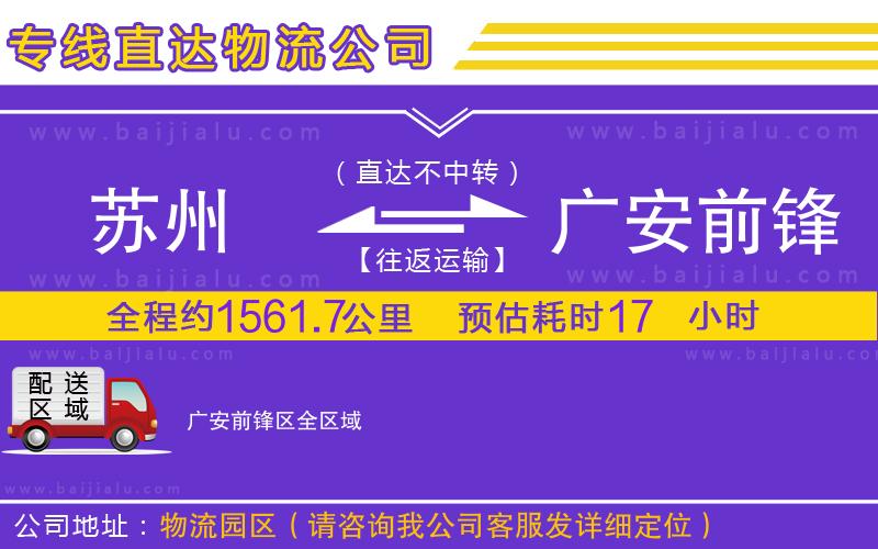 蘇州到廣安前鋒區(qū)貨運