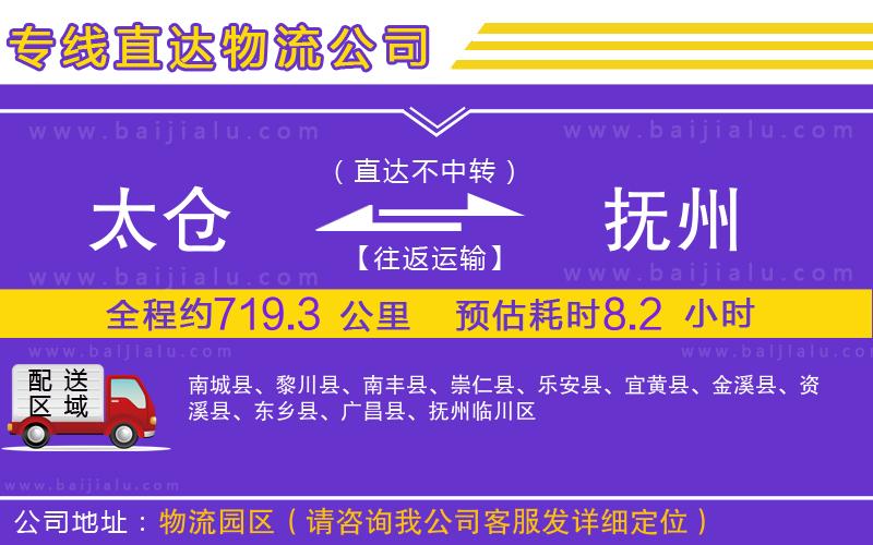 太倉(cāng)到撫州物流專線