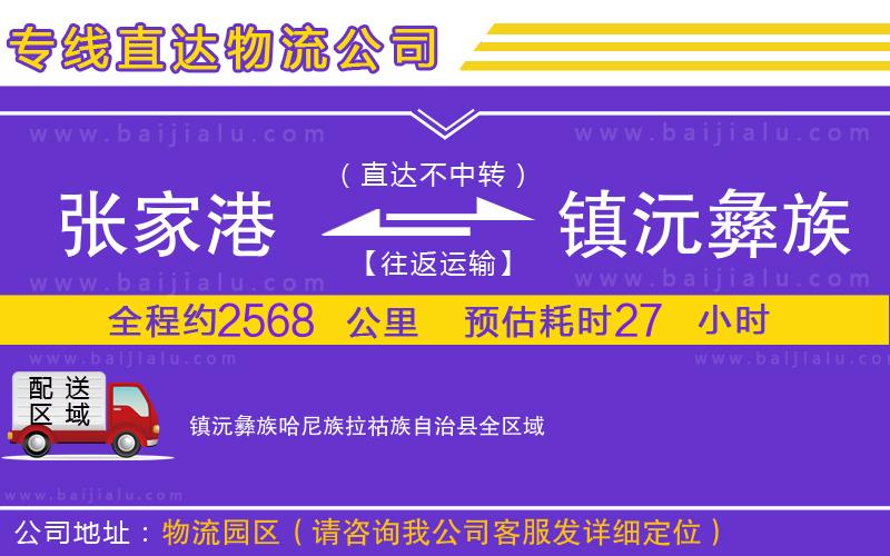 張家港到鎮(zhèn)沅彝族哈尼族拉祜族自治縣物流公司
