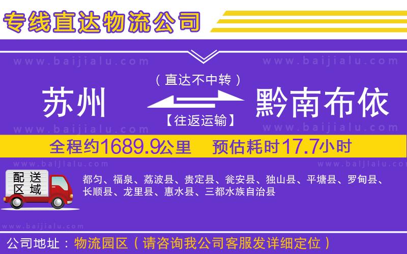 蘇州到黔南布依族苗族自治州貨運(yùn)公司