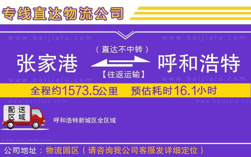 張家港到呼和浩特新城區(qū)物流公司