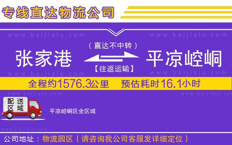 張家港到平涼崆峒區(qū)物流公司
