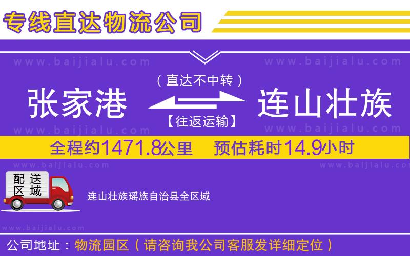 張家港到連山壯族瑤族自治縣物流公司