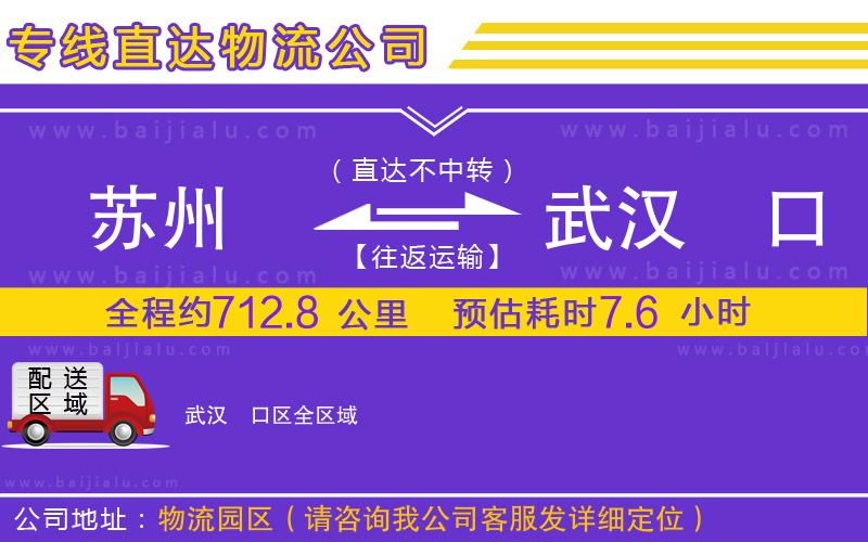 蘇州到武漢硚口區(qū)貨運公司