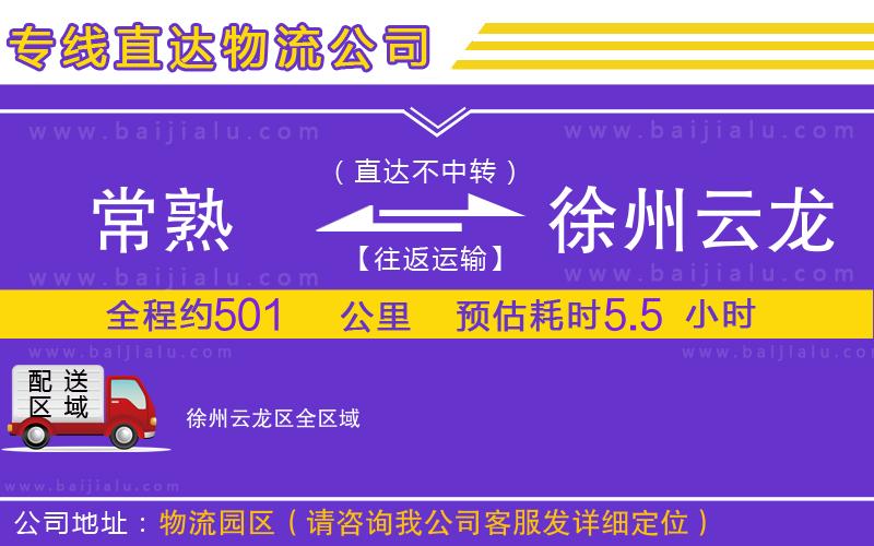 常熟到徐州云龍區(qū)物流公司