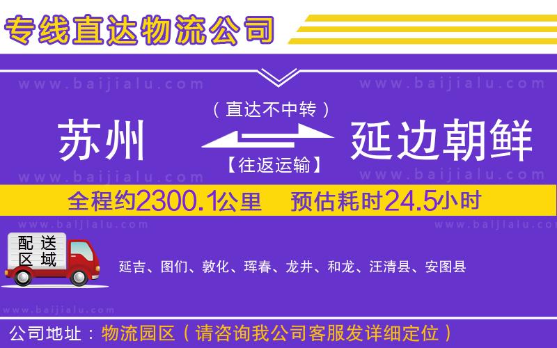 蘇州到延邊朝鮮族自治州物流專線