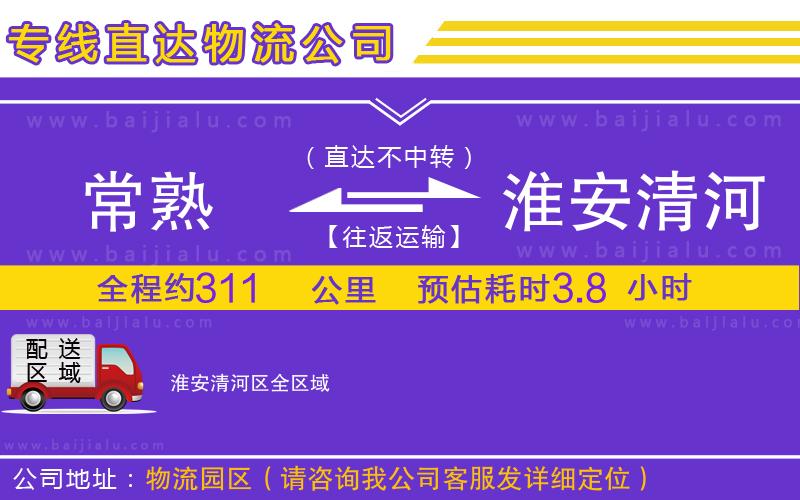 常熟到淮安清河區(qū)物流公司