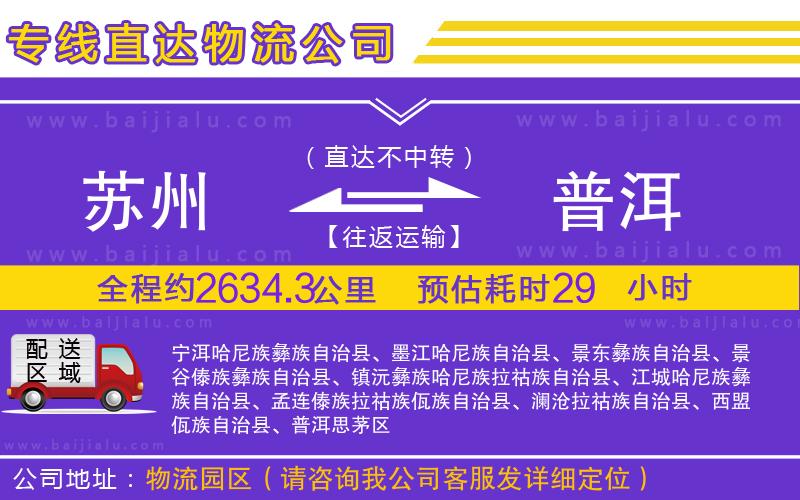 蘇州到普洱貨運(yùn)公司