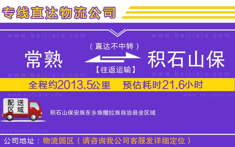 常熟到積石山保安族東鄉(xiāng)族撒拉族自治縣物流公司