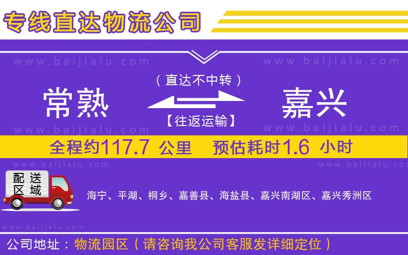 常熟到嘉興物流專線