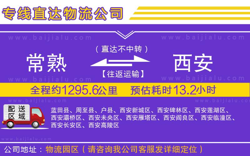 常熟到西安物流公司