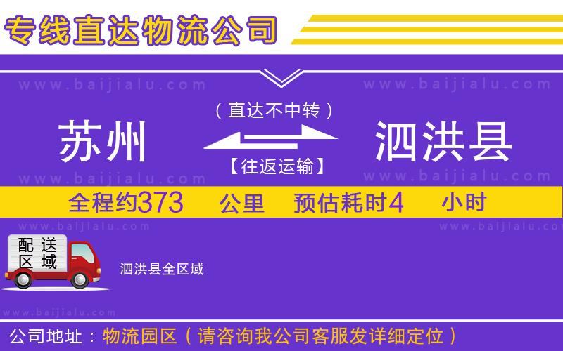 蘇州到泗洪縣物流