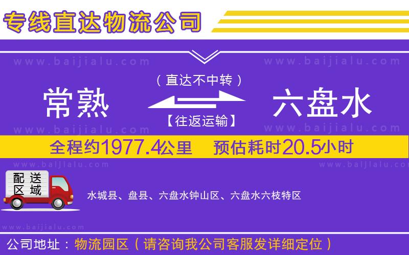 常熟到六盤水物流公司
