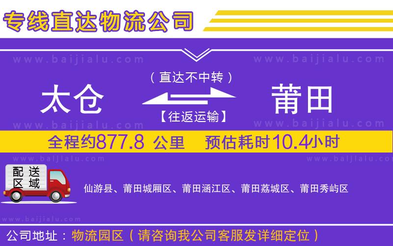 太倉到莆田物流公司