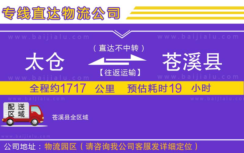 太倉到蒼溪縣物流專線