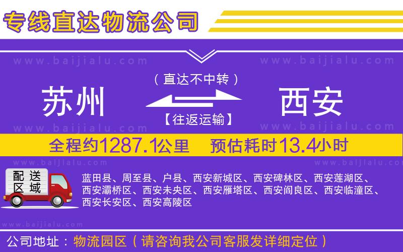 蘇州到西安物流公司