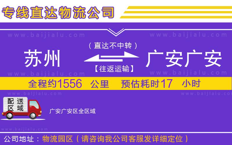 蘇州到廣安廣安區(qū)物流專(zhuān)線(xiàn)