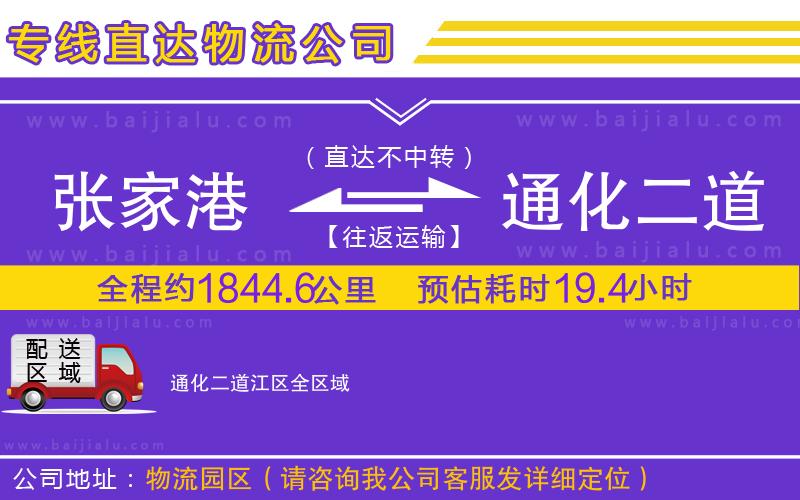 張家港到通化二道江區(qū)物流公司