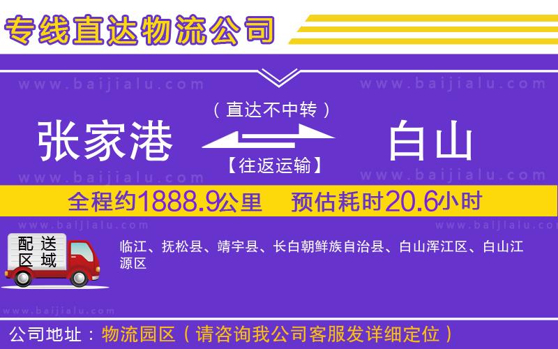 張家港到白山物流專(zhuān)線(xiàn)