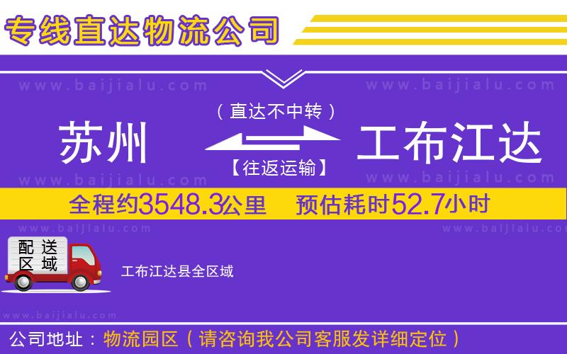 蘇州到工布江達(dá)縣貨運(yùn)