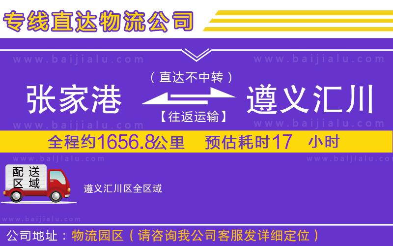 張家港到遵義匯川區(qū)物流公司