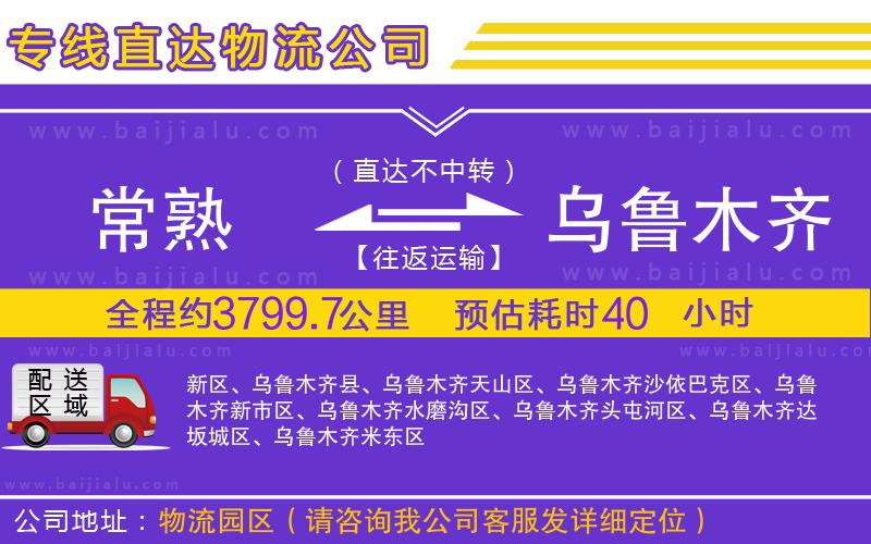 常熟到烏魯木齊物流專線