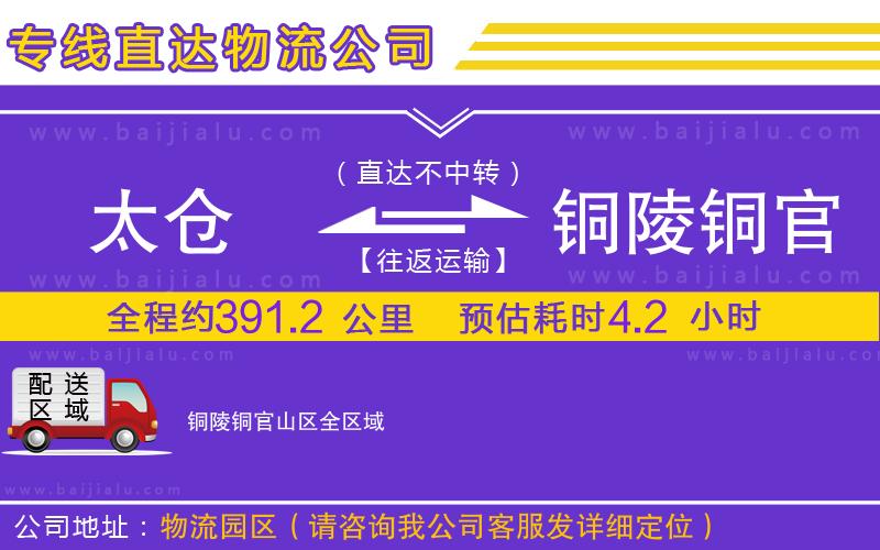 太倉到銅陵銅官山區(qū)物流公司