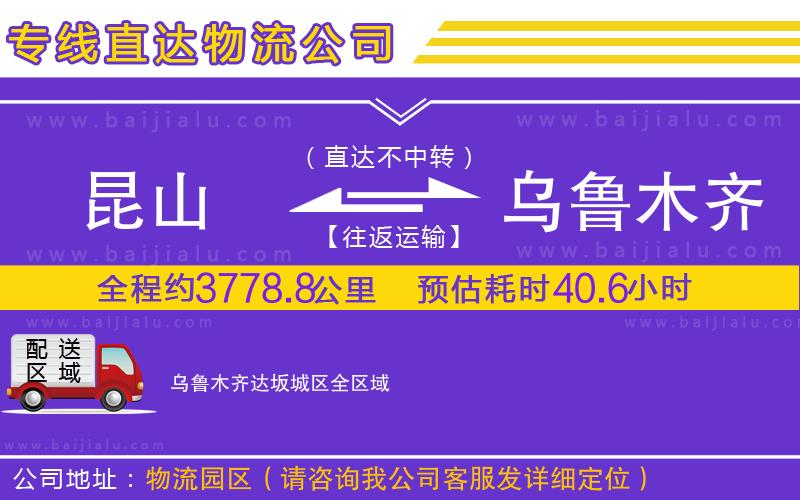 昆山到烏魯木齊達(dá)坂城區(qū)物流公司