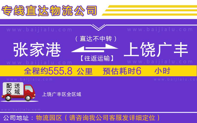 張家港到上饒廣豐區(qū)物流公司
