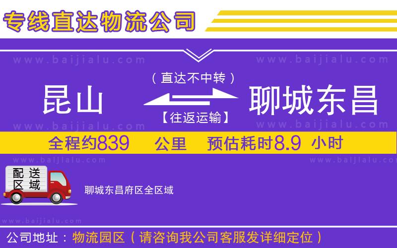 昆山到聊城東昌府區(qū)物流專線