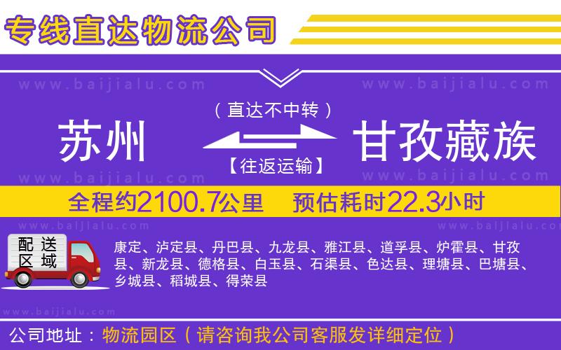 蘇州到甘孜藏族自治州物流